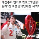 첫 여성 광역단체장 탄생! 이미지