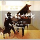 예쁜소리음악학원 - 시흥시 목감남서로 94 | 예쁜소리음악학원