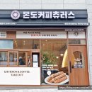 미아사거리디저트카페 몬도커피츄러스 미아사거리점