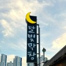 달빛막창 이미지