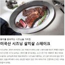 S.J팜스 | 크리스탈팜스 미국산 초이스 시즈닝 살치살스테이크 구매후기