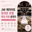 4호선동대문역01 | JW 메리어트 동대문 호텔 웨딩 비용 총정리, 견적·식대·주차 알아보기