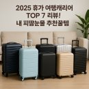 엘레강스PC | 🧳 여행 캐리어 TOP5 직접 써본 비교 후기 – 내게 딱인 캐리어는?