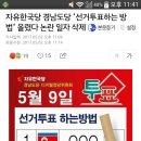 자유한국당 경남도당 '선거투표하는 방법' 올렸다 논란 일자 삭제 이미지