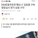 속보]'음주운전·뺑소니' 김호중 구속 영장심사 연기 요청 기각 이미지