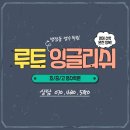 루트잉글리쉬영수학원