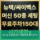 센스짐24 효성점 이미지