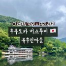금상투어 | [공지] 후쿠오카 버스투어 후기 : 유후인마을 - 금상고로케 맛집 위치 공유