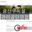 광주광역시 광산구시설관리공단 일반직  이미지