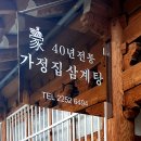 가정집삼계탕 이미지