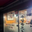 족발속으로 - 송파구 올림픽로51길 31 | 족발속으로