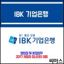 ﻿﻿﻿2017 IBK 기업은행 체험형 청년인턴 채용 이미지