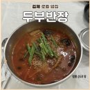 두부반장 | [김제 로컬 밥집]&#34; 두부반장 &#34; : 짬뽕순두부밥 (솔직리뷰)