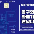 자연사 세탁소 | 부산광역시 동구 주민여러분 초량동 e바구페이(이바구페이)와 함께해요!