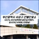 부산광역시 사상구보건소 이미지