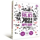 보경월드개발㈜ | 게임 개발자가 알려주는 유니티 게임 제작 입문 [개정판 ]