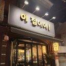 이집이야