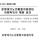 * 사회복지사(재가노인지원서비스) 채용 공고 이미지