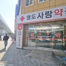 영도사랑약국 이미지