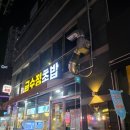 금수정초밥