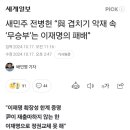 새민주 전병헌 “與 겹치기 악재 속 ‘무승부’는 이재명의 패배” 이미지