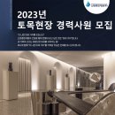 신원종합개발(주) 채용 2023년 토목현장 경력사원 모집 이미지