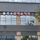 손큰할매순대국 안산사동점
