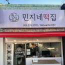 민지네떡집 이미지