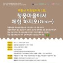 청풍지오빌리지체험마을 이미지