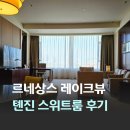 르네상스타워 | 중국 천진 여행 숙소 르네상스 텐진 레이크뷰 호텔...티타늄 1베드룸 이그제큐티브 스위트 투숙 후기