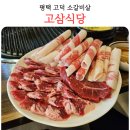 위시존평택고덕 | 평택 고덕 고기 맛집 고삼식당 재방문 소고기 후기