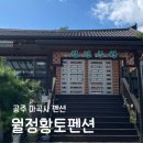 월정 | 공주펜션 마곡사펜션 월정황토마을 후기