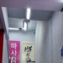 백소정잠실새내역점 이미지