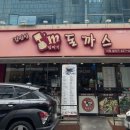 김민성아임넙띠기돈까스 이미지