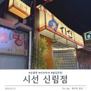 신림역 술집| 시선 신림점, 가성비 안주와 함께 술 한잔!