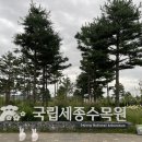 청주 상견례 후기와 청주 근교 세종 국립수목원 풀기🔓
