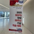 열린치과기공소 | 2025 BDPG 창립 26주년 기념 학술대회 후기 &amp; 발표