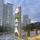 육미옥(조원점) | 수원 놀이방이 있는 돼지갈비 맛집 [육미옥]솔직후기