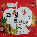 과일특공대 - 11176 | 과일특공대