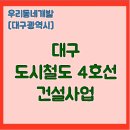 대구도시철도공사 경전철차량기지사업소 | 대구 동북부지역 교통난 해소! 대구 도시철도 4호선 건설사업 [우리동네개발이야기]