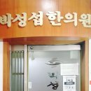 박성섭한의원 이미지