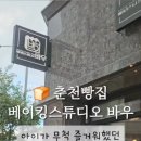 베이킹스튜디오바우