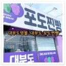 대부도포도찐빵 이미지