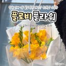 이마트24진해이동점 | 창원 진해 이동 꽃집 추천 기념일 선물하기 좋은 24시간 무인픽업 가능한 플로비플라워