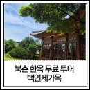 북촌다락방 | 서울 드라마 촬영지 백인제가옥 예약 방법, 북촌한옥마을 가볼만한 곳
