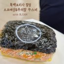 무스비 | 부산 롯데백화점 본점 오코메상&무쇠팔 흑백요리사 무스비 솔직후기