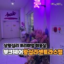 그린헤어센스 - 성남시 수정구 제일로110번길 22 | 그린헤어센스