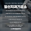 일신치과기공소 이미지