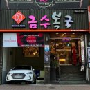 금수복국 온천점 이미지