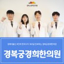 더경희한의원 이미지